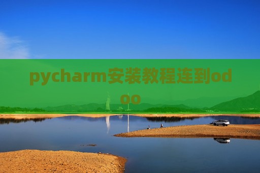 pycharm安装教程连到odoo