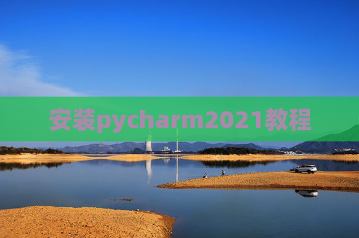安装pycharm2021教程