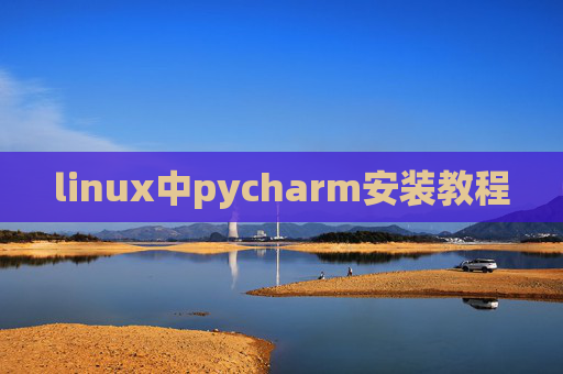 linux中pycharm安装教程