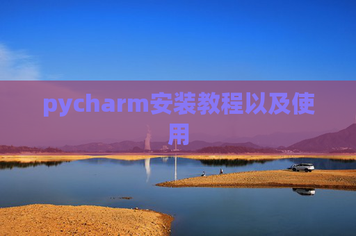 pycharm安装教程以及使用
